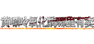 黄嘌呤氧化酶哪里有卖 (黄嘌呤氧化酶哪里有卖【电-186x2687x6963-Q278180069元-吉-药-业】我们做的是长期生意,靠的是老客户长期支持 http://sngk.net/Tx1vC2
)