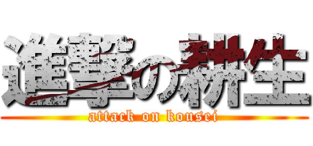 進撃の耕生 (attack on kousei)