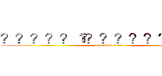 ？？？？？１？？？？？？？？？ (attack on titan)