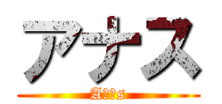アナス (Aɴᴀs)