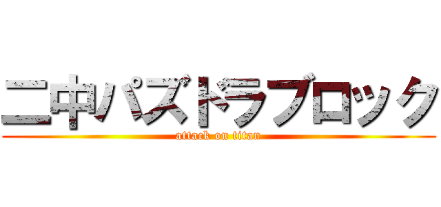 二中パズドラブロック (attack on titan)