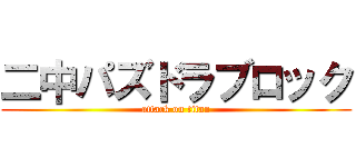 二中パズドラブロック (attack on titan)