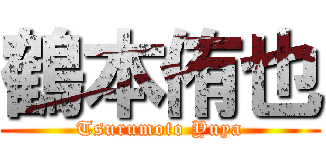 鶴本侑也 (Tsurumoto Yuya)