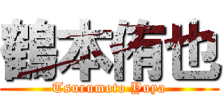 鶴本侑也 (Tsurumoto Yuya)