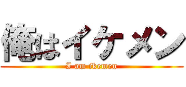 俺はイケメン (I am ikemen)