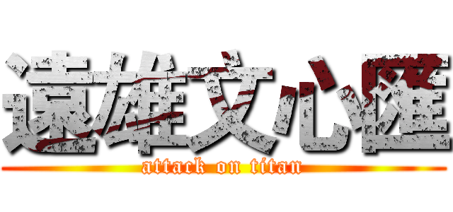 遠雄文心匯 (attack on titan)