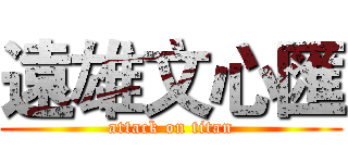 遠雄文心匯 (attack on titan)