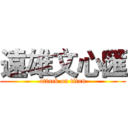 遠雄文心匯 (attack on titan)