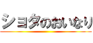 ショタのおいなり ()