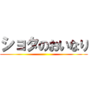 ショタのおいなり ()