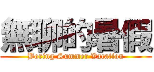 無聊的暑假 (Boring Summer Vacation)