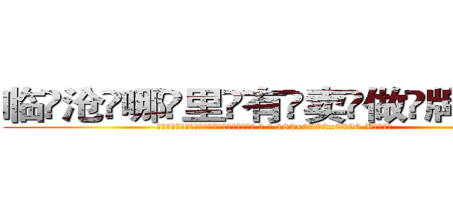 临沧哪里有卖做牌药水 (临沧哪里有卖做牌药水【 电.话 182x0202x0896 V信同号】 
常强大，角色也特别多，男女角色各有18个可供选择。微微选择的红衣女侠是比较少有人选的，倒不是说女侠外表不漂亮，而是因为她的武
)