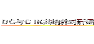 ＤＣ与ＣＩＫ共培养对肝癌细胞杀伤活性的研究 ()