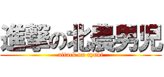 進撃の北農男児 (attack on ryuki)