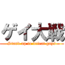 ゲイ大戦 (Stand up to defeat gays)