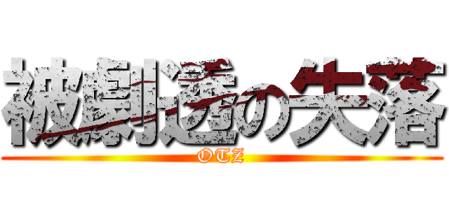 被劇透の失落 (OTZ)