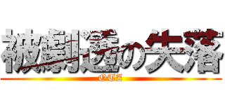 被劇透の失落 (OTZ)