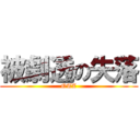 被劇透の失落 (OTZ)