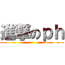 進撃のｐｈ ()