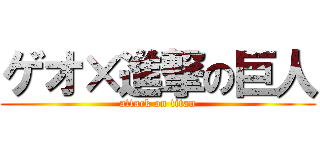 ゲオ×進撃の巨人 (attack on titan)