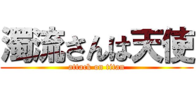 濁流さんは天使 (attack on titan)