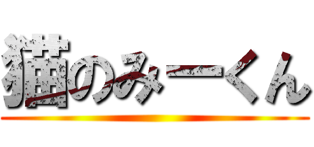 猫のみーくん ()