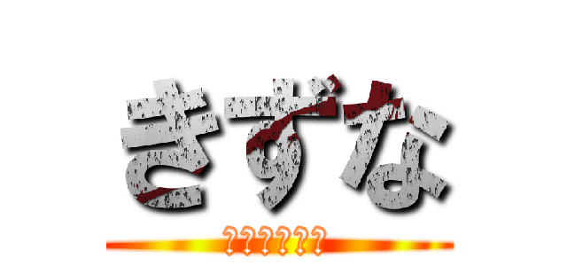 きずな (帅气的左哥哥)