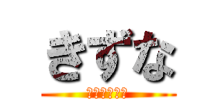 きずな (帅气的左哥哥)