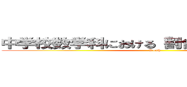 中学校数学科における「割合」の指導の工夫 (V=sh)