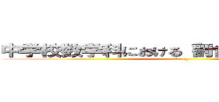 中学校数学科における「割合」の指導の工夫 (V=sh)