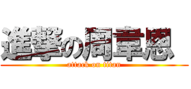 進撃の周韋恩  (attack on titan)