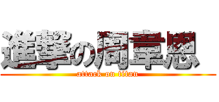 進撃の周韋恩  (attack on titan)