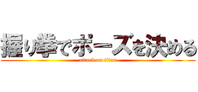 握り拳でポーズを決める (attack on titan)