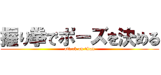 握り拳でポーズを決める (attack on titan)