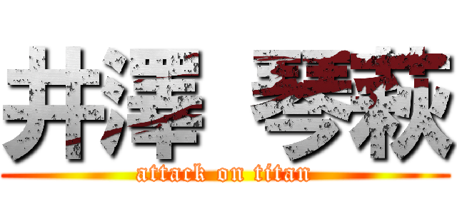 井澤 琴萩 (attack on titan)