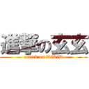 進撃の玄玄 (attack on DiDiD)