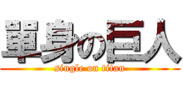 單身の巨人 (single on titan)