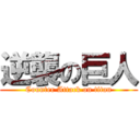 逆襲の巨人 (Counter Attack on titan)