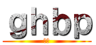 ｇｈｂｐ (金中)