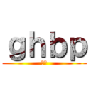 ｇｈｂｐ (金中)