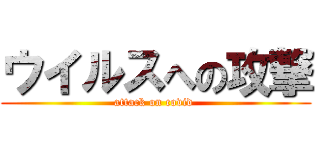 ウイルスへの攻撃 (attack on covid )