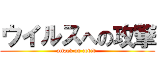 ウイルスへの攻撃 (attack on covid )