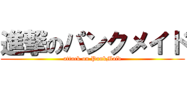 進撃のパンクメイド (attack on PunkMaid)