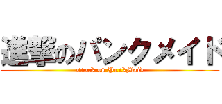 進撃のパンクメイド (attack on PunkMaid)