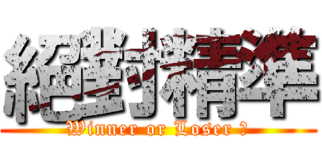 絕對精準 (Winner or Loser ?)