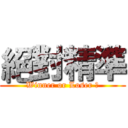 絕對精準 (Winner or Loser ?)