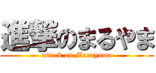 進撃のまるやま (attack on Maruyama)