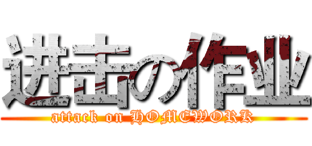 进击の作业 (attack on HOMEWORK)