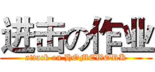 进击の作业 (attack on HOMEWORK)