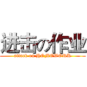 进击の作业 (attack on HOMEWORK)
